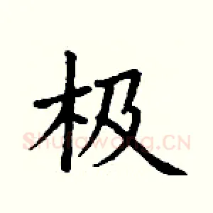 极