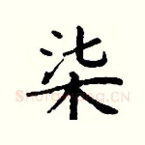 柒