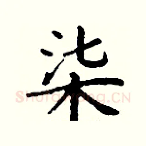 柒
