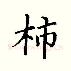 柿