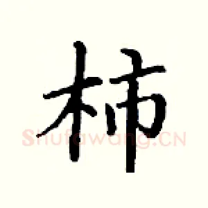 柿