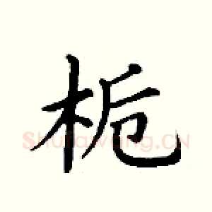 栀