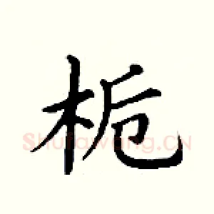 栀