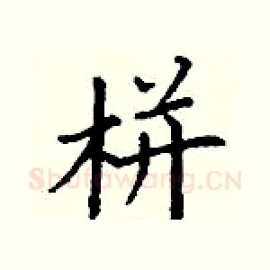 栟
