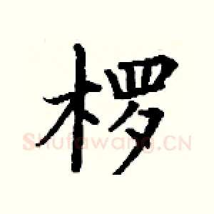 椤