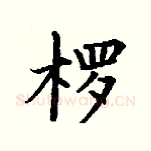 椤
