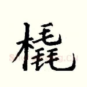 橇