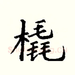 橇