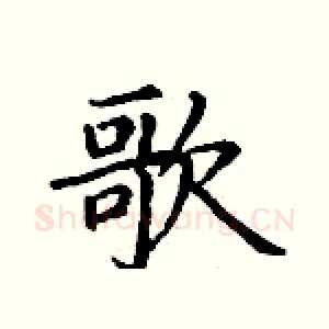 歌