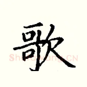 歌