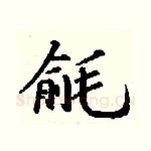 毹