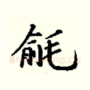 毹