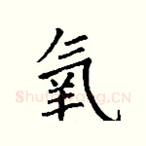 氧