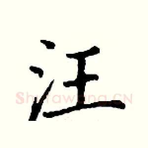 汪