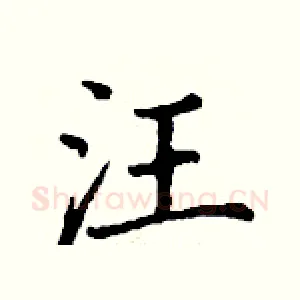 汪