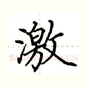 激