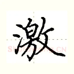 激
