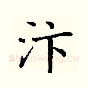 汴