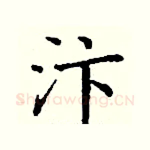 汴