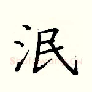 泯