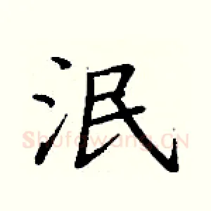 泯