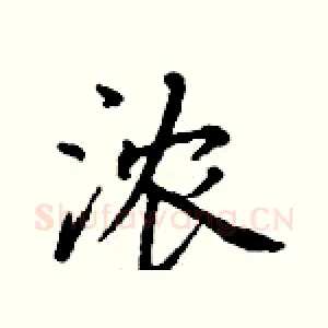 浓