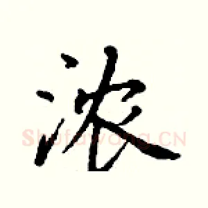 浓