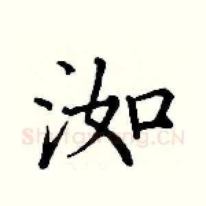 洳