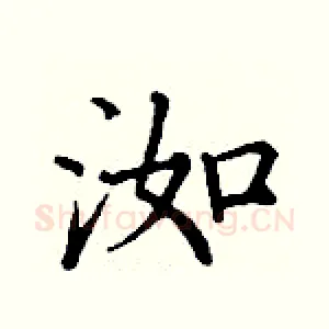洳