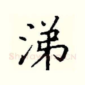 涕