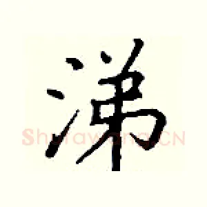 涕