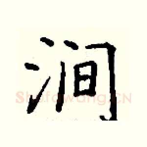 涧