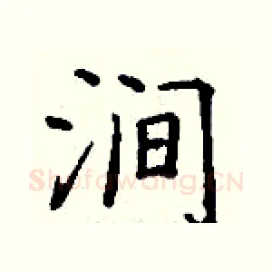 涧