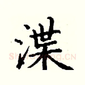 渫