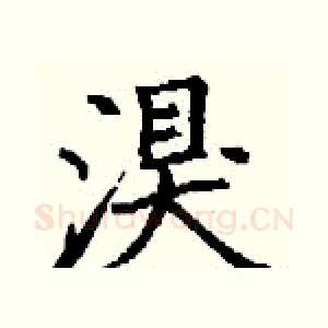 湨