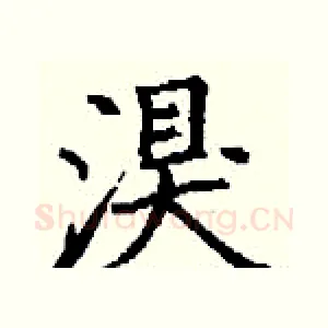 湨