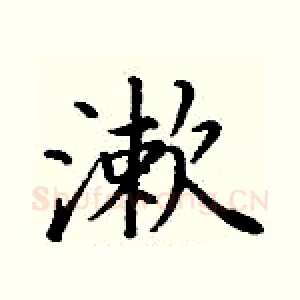 漱