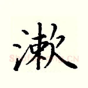 漱