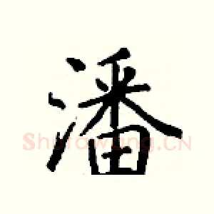 潘