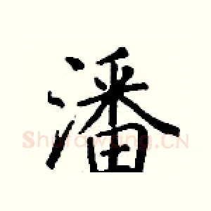 潘