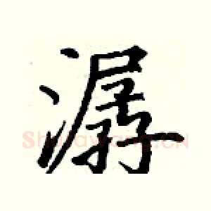 潺
