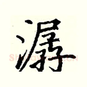 潺