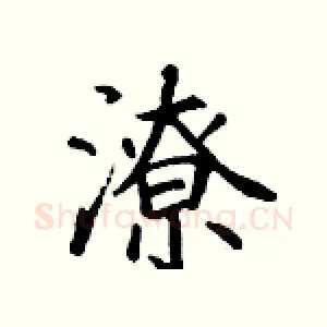潦