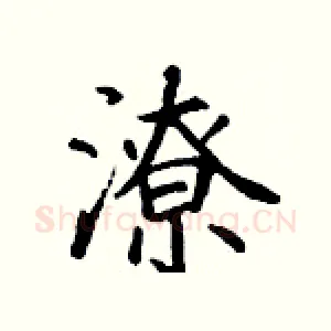 潦