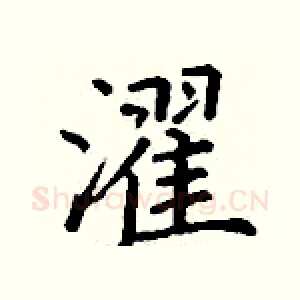 濯