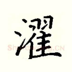 濯