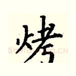 烤