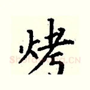 烤