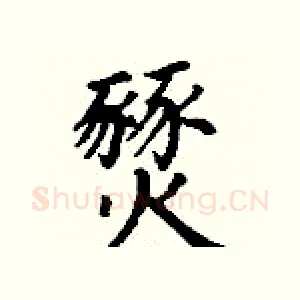 燹