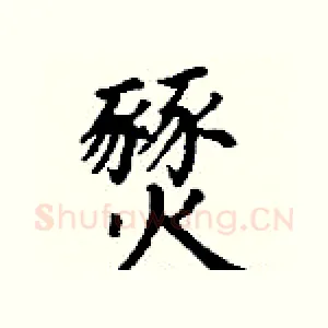 燹
